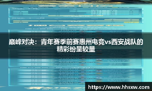 巅峰对决：青年赛季前赛惠州电竞vs西安战队的精彩纷呈较量