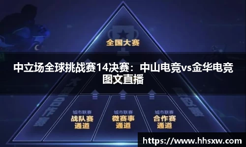 中立场全球挑战赛14决赛：中山电竞vs金华电竞图文直播