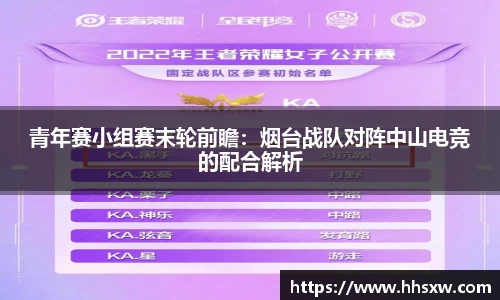 青年赛小组赛末轮前瞻：烟台战队对阵中山电竞的配合解析